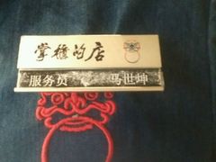 -掌柜的店·河南菜(松江店)