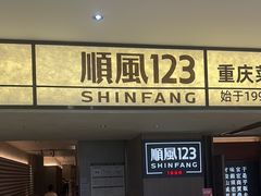 -顺风123(观音桥大融城店)