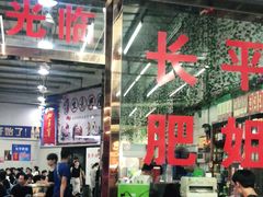 门面-长平肥姐白粥·海鲜打冷