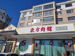 门面-东方肉馆(文庭雅苑店)