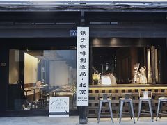 -Metal hands·铁手咖啡