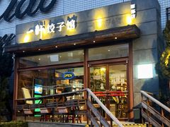 门面-一轩饺子馆(丽都店)