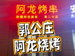门面-阿龙烤串