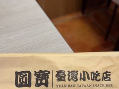 -圆宝台湾小吃(迎津街店)