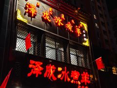 门面-泽成冰煮羊(非·遗三分店)