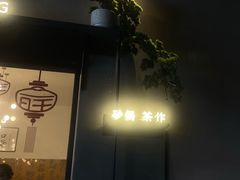 -旺爷砂锅·茶作(国贸城店)