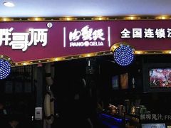 门面-胖哥俩肉蟹煲(世茂国际广场店)