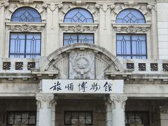 -旅顺博物馆