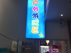 -蒙特利亲子乐园