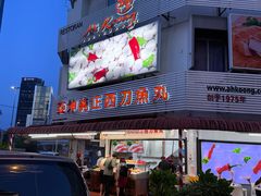 -阿坤纯正西刀鱼丸(Kuala Lumpur Branch)