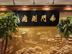 -南门涮肉(东单店)