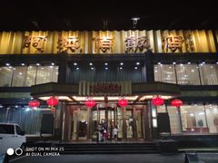 门面-阿拉佰饭店(西关店)