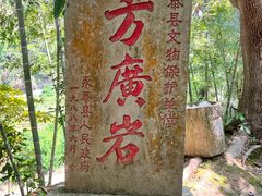 -东南悬空寺方广岩