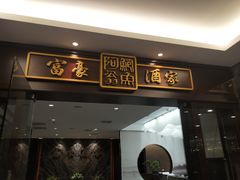 -富豪酒家(正大广场店)