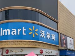 -沃尔玛购物广场(燕郊店)
