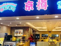 门面-京樽回転寿司(奥林匹克店)