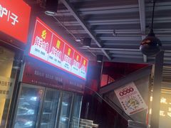 -幸福小串·地摊小炉子(三阳路店)