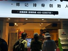 门面-傅强排骨(成都总店)