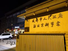 门面-成都驻京办餐厅(蜀都宾馆店)