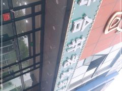 -岳合轩老北京涮肉