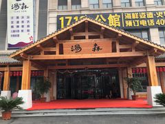 -汤W城市微度假(仓山店)