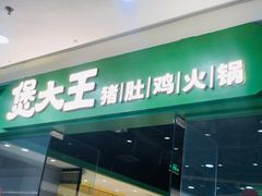 门面-煲大王猪肚鸡·椰子鸡火锅(红谷滩万达店)