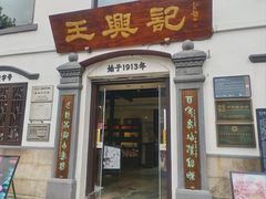 -王興記(中山路店)