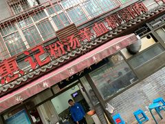 -惠记粉汤羊血(小南门店)