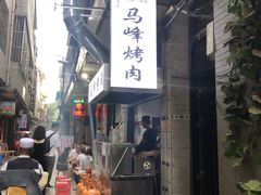 门面-清真·马峰烤肉(小学习北巷店)