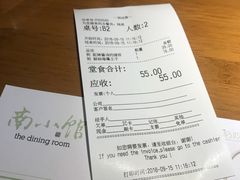 账单-南小馆(迪士尼小镇店)
