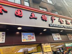 门面-上海全国土特产食品商场(淮海中路店)