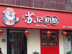 -苏记奶酪(二中店)