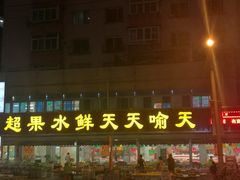 -天喻天天鲜水果超市(静馨园店)
