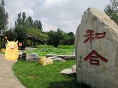 -河北省园博园