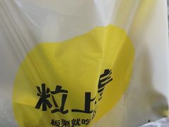 -粒上皇(崇文门店)