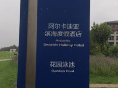 -秦皇岛阿尔卡迪亚滨海度假酒店