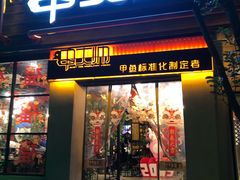 门面-甲大帅·甲鱼·椰子鸡主题餐厅(唐家店)
