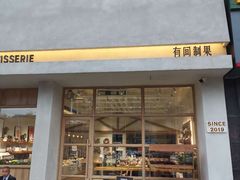 门面-HAVE A ROOM·有间质果(总店)