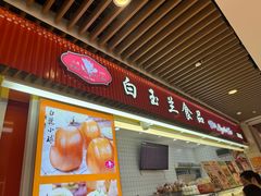 -白玉兰食品甜凤店(合生汇店)