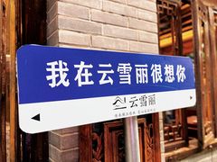 -云雪丽·木府土司文化餐厅(木府店)