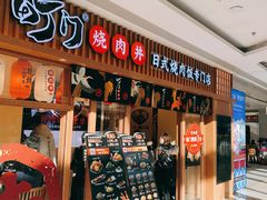 -町门烤肉拌饭专门店(哈西万达店)