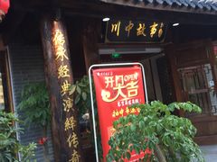 门面-川中故事·成都老火锅(东书房店)