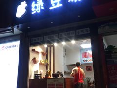 -一杯绿豆汤(柏庐广场店)