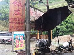 -瑶家饭庄