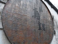-乌镇景区