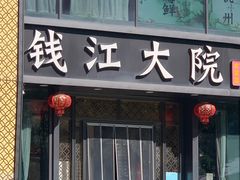 -钱江大院·芳宴江南(三花国际店)