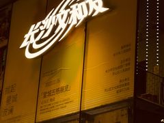 -长沙文和友(海信广场店)