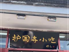 门面-护国寺小吃(地安门店)
