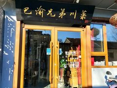 -巴渝兄弟川菜(宽街店)