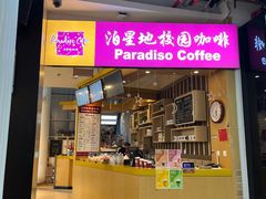 -泊星地咖啡馆(北京大学家园店)